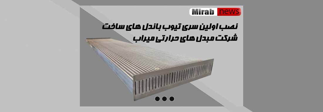 نصب اولین سری تیوب باندل های ساخت شرکت مبدل های حرارتی میراب