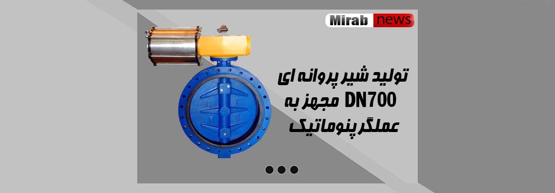 تولید شیر پروانه ای DN700 مجهز به عملگر پنوماتیک Scotch Yoke