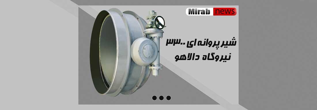 شیر پروانه ای ۳۳۰۰ نیروگاه دالاهو